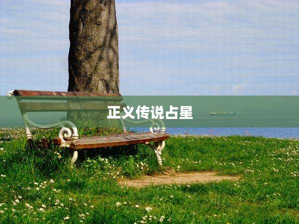 正义传说占星