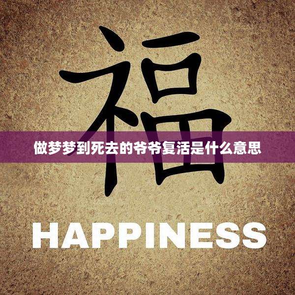 做梦梦到死去的爷爷复活是什么意思