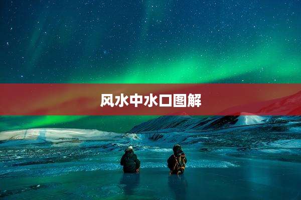 风水中水口图解