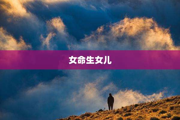 女命生女儿