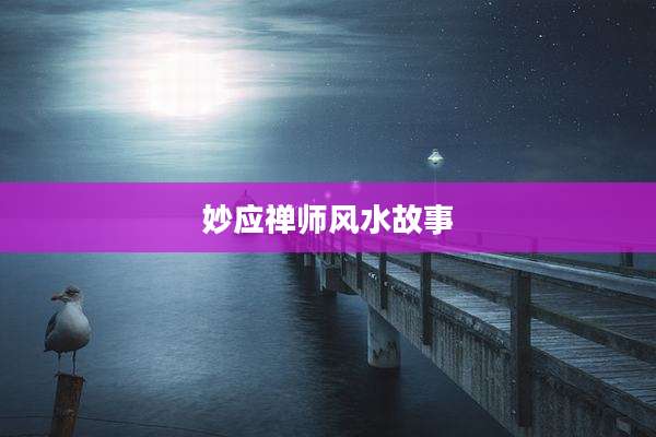 妙应禅师风水故事