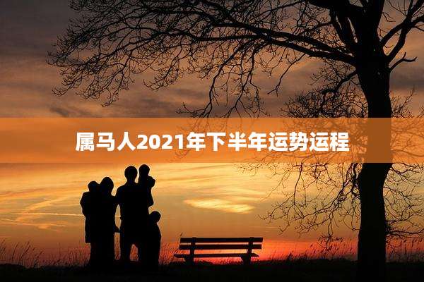 属马人2021年下半年运势运程