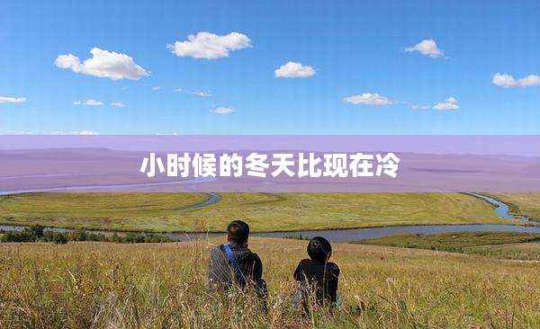 小时候的冬天比现在冷
