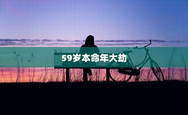 59岁本命年大劫