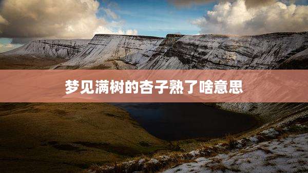 梦见满树的杏子熟了啥意思