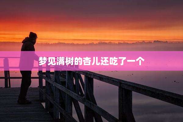 梦见满树的杏儿还吃了一个