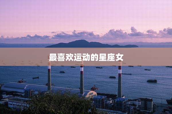 最喜欢运动的星座女