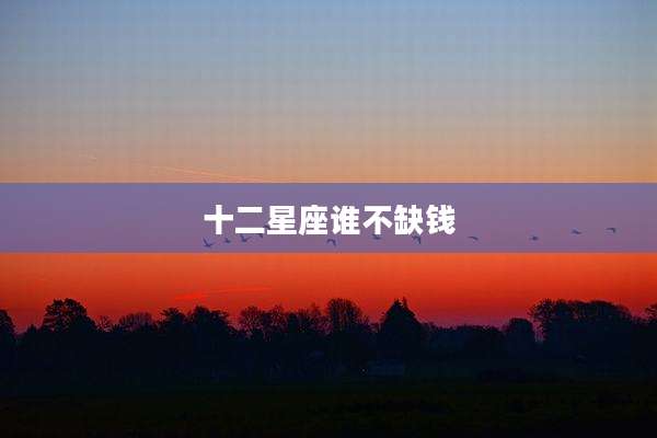 十二星座谁不缺钱