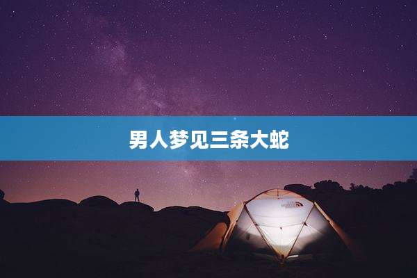 男人梦见三条大蛇