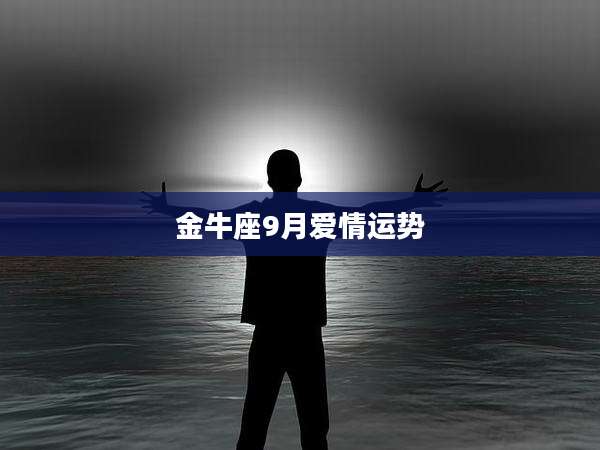 金牛座9月爱情运势