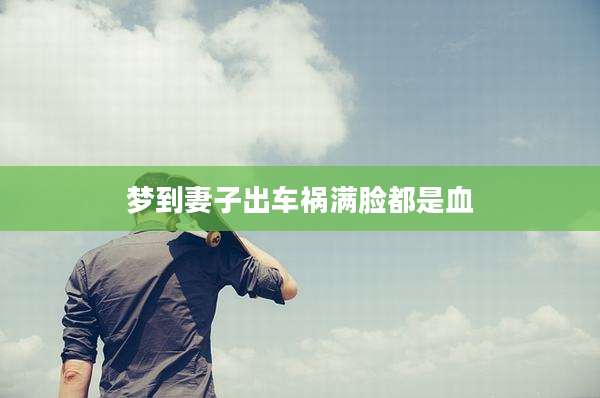 梦到妻子出车祸满脸都是血