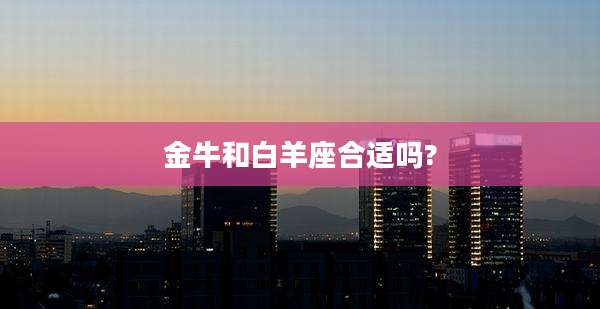 金牛和白羊座合适吗?