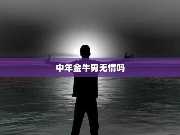 中年金牛男无情吗