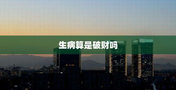 生病算是破财吗