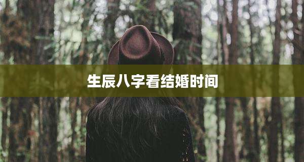 生辰八字看结婚时间