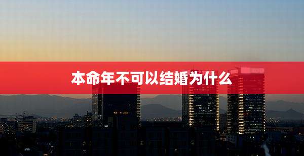 本命年不可以结婚为什么