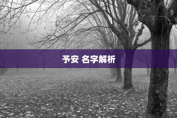 予安 名字解析