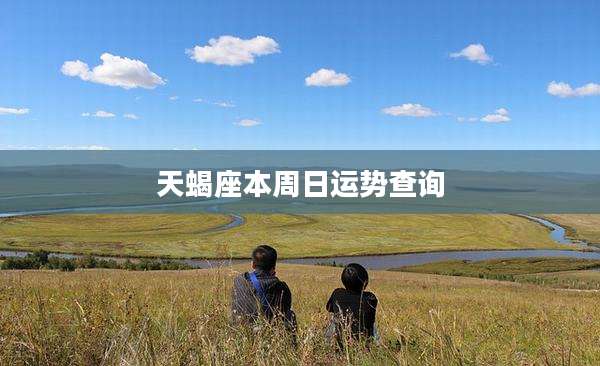 天蝎座本周日运势查询