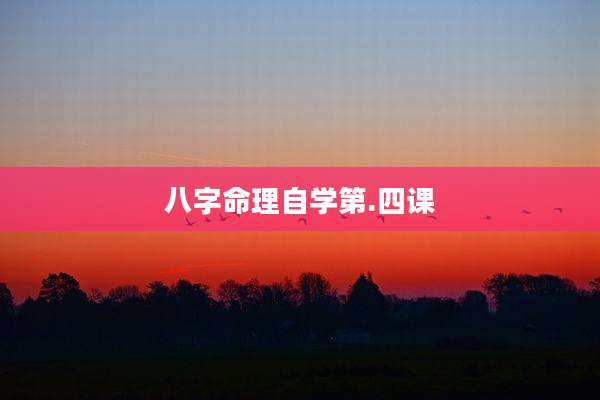 八字命理自学第.四课