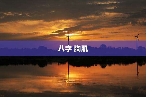 八字 胸肌