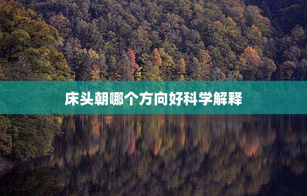 床头朝哪个方向好科学解释