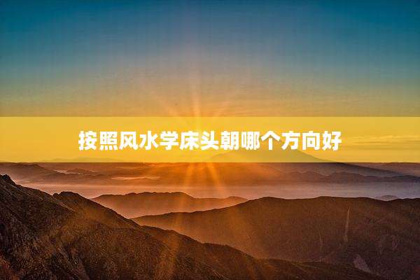 按照风水学床头朝哪个方向好