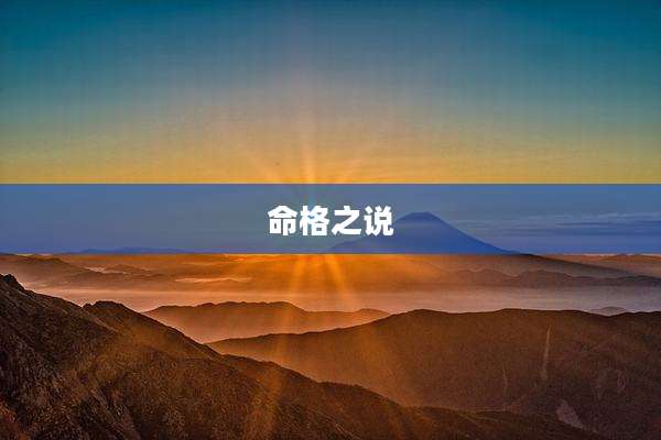 命格之说