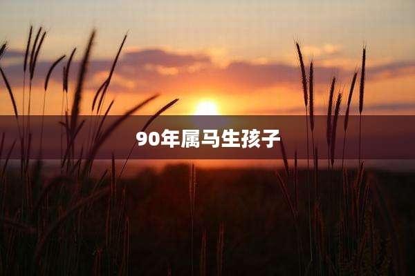 90年属马生孩子