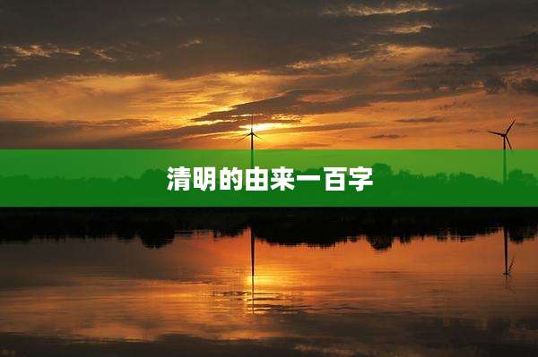 清明的由来一百字