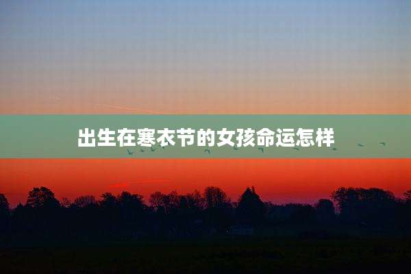 出生在寒衣节的女孩命运怎样