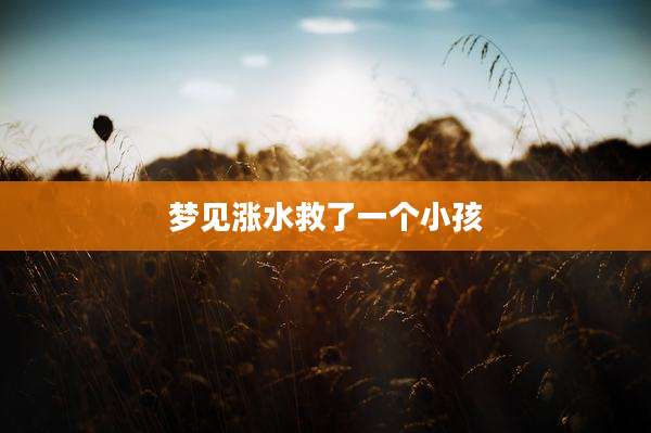 梦见涨水救了一个小孩