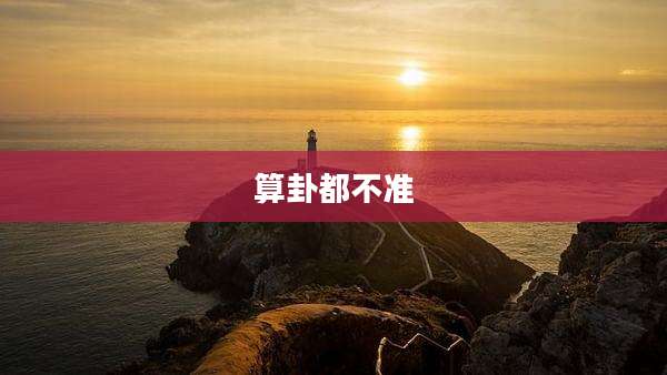 算卦都不准