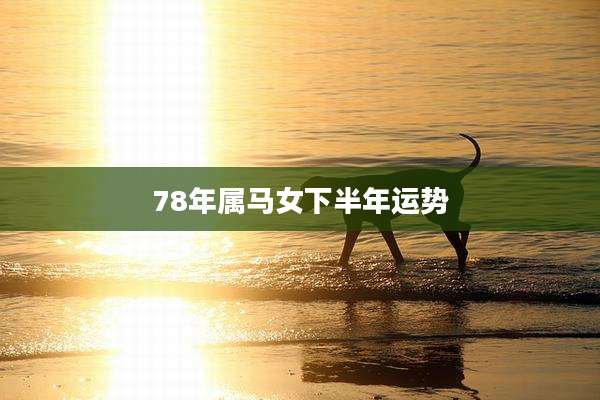 78年属马女下半年运势