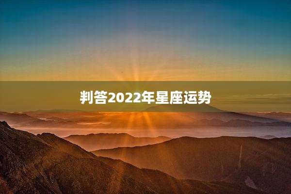判答2022年星座运势