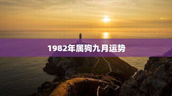 1982年属狗九月运势