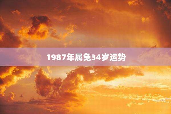 1987年属兔34岁运势