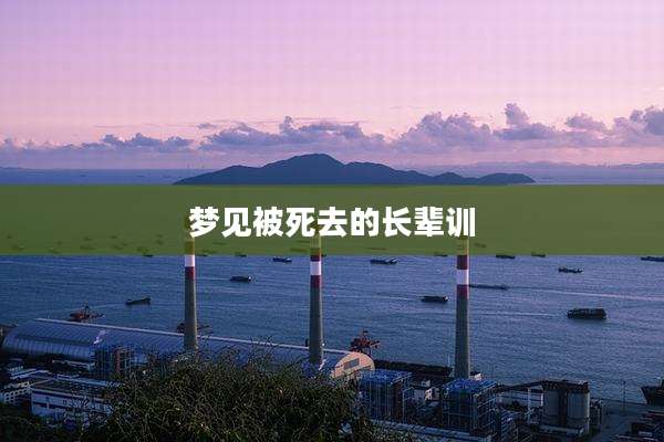 梦见被死去的长辈训