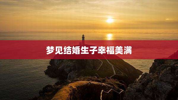 梦见结婚生子幸福美满