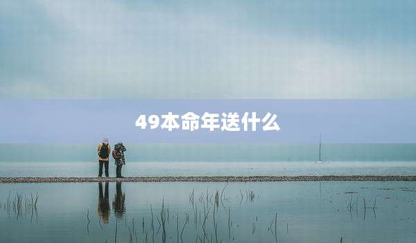 49本命年送什么