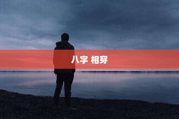 八字 相穿