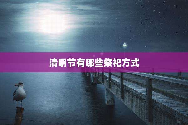 清明节有哪些祭祀方式