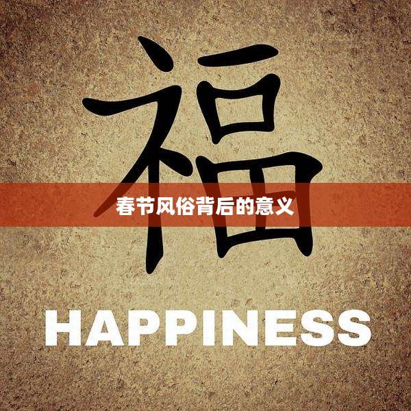春节风俗背后的意义