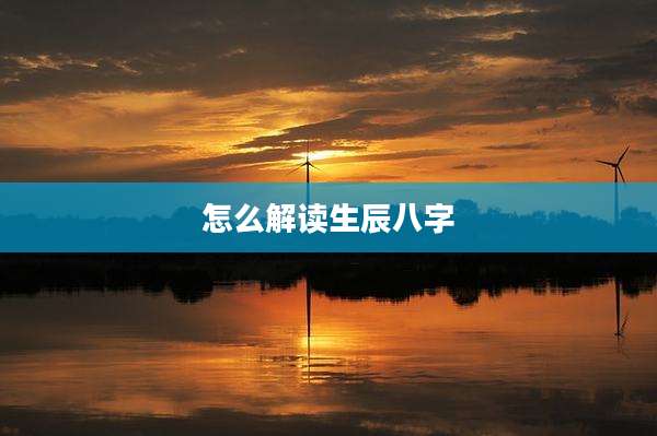 怎么解读生辰八字