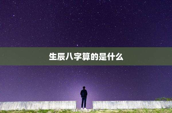 生辰八字算的是什么