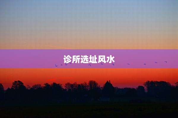 诊所选址风水