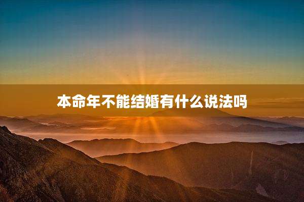 本命年不能结婚有什么说法吗