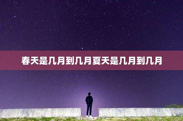 春天是几月到几月夏天是几月到几月