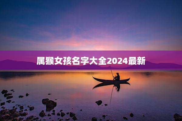 属猴女孩名字大全2024最新