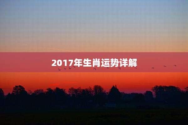 2017年生肖运势详解