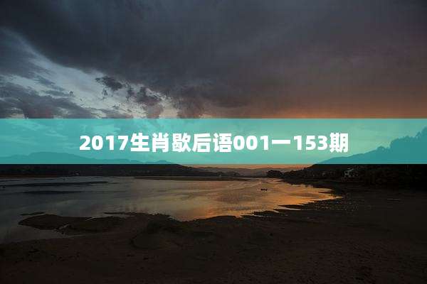 2017生肖歇后语001一153期
